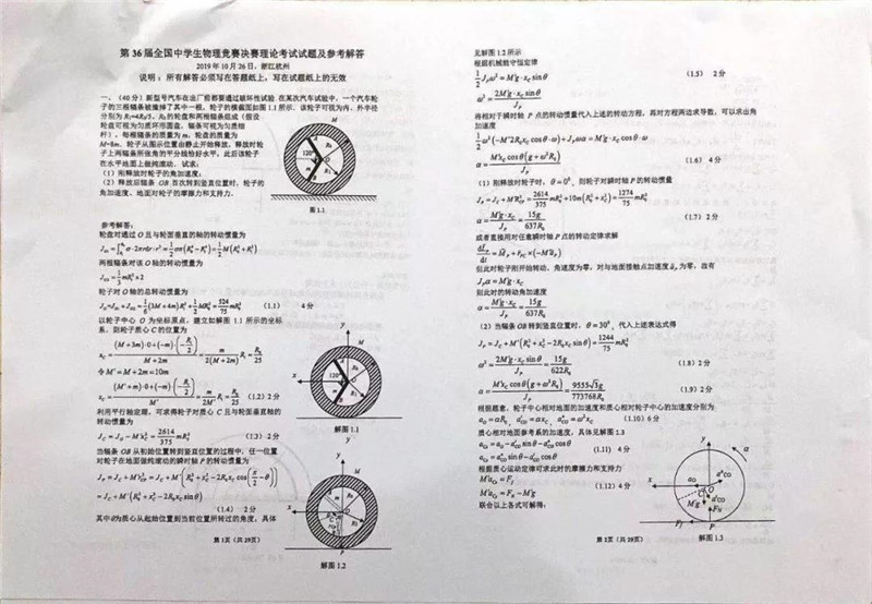 第36届全国中学生物理竞赛决赛理论考试试题及参考解答 平行线教育官网