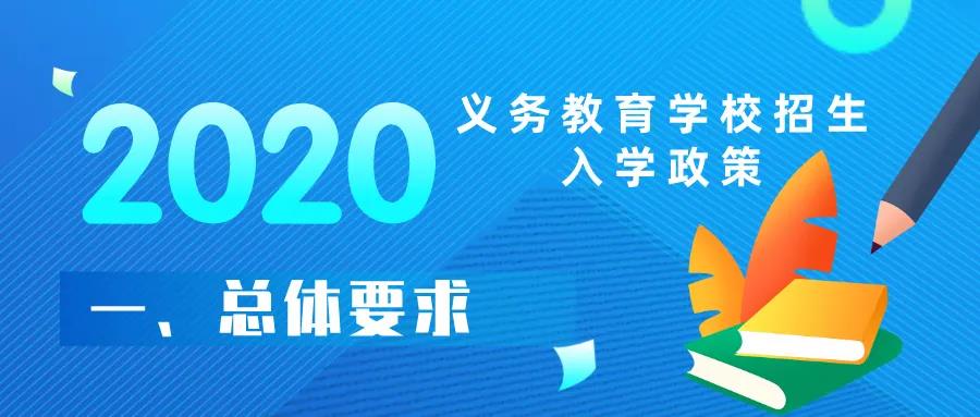 重磅西安市2020年義務教育學校招生入學政策出臺